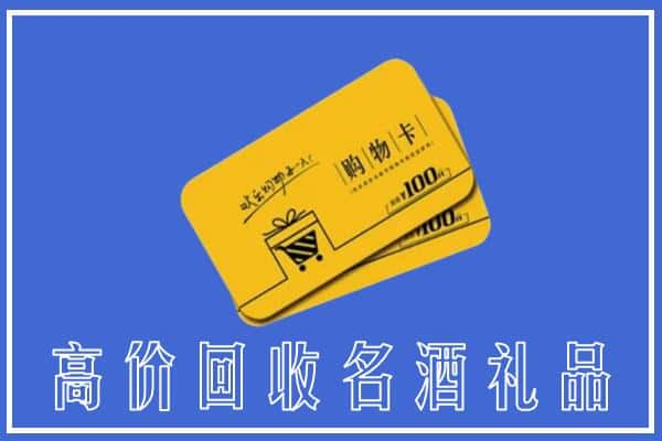 佛坪县上门回收礼品购物卡